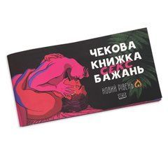 Чекова Книжка SEX Бажань Новый Рівень (50 чеків) 102869 фото