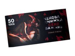 Чекова книжка &laquo;СЕКС Бажань - Новий рівень&raquo; (50 спокусливих чеків) (UKR) 109716 фото