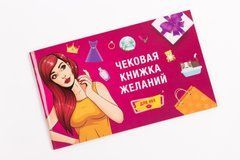 Чекова Книжка Бажань: Для Нее (RU) 108922 фото