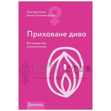 Книга "Приховане диво. Вся правда про анатомію жінки" Ніна Брохманн, Еллен Стьоккен Дааль 101099 фото