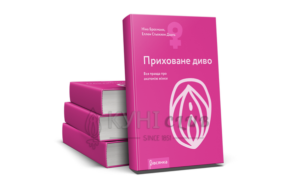 Книга "Приховане диво. Вся правда про анатомію жінки" Ніна Брохманн, Еллен Стьоккен Дааль 101099 фото