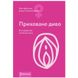 Книга "Приховане диво. Вся правда про анатомію жінки" Ніна Брохманн, Еллен Стьоккен Дааль 101099 фото 5