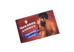 Чекова Книжка &laquo;Страстных Желаний&raquo; 18+ (RU) Ви впевнені, що пройдете до кінця? 109355 фото